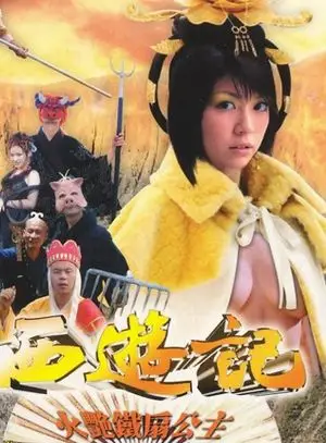 西游记火艳铁扇公主