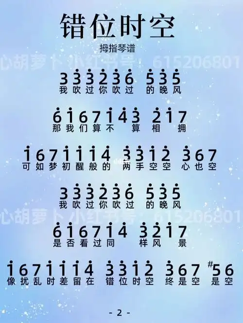 错位时空拇指琴简谱