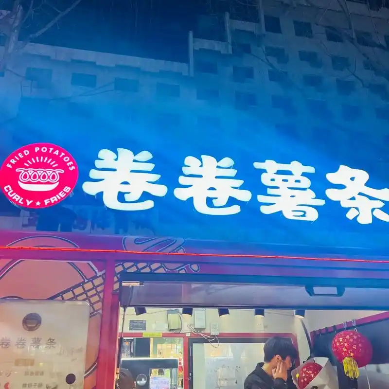 卷卷薯条!认准门头～小店要做进一步升级啦!品相 - 抖音