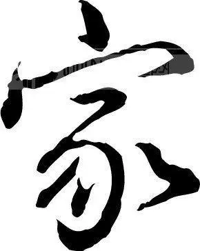 家的笔顺家的笔画家字怎么写