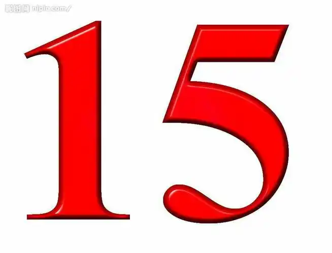 数字15