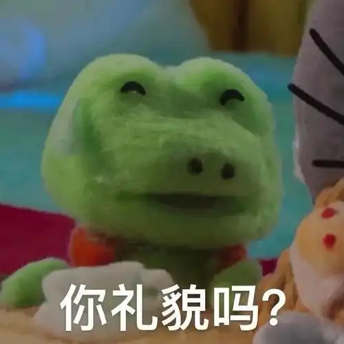 你礼貌吗今日份沙雕表情包斗图表情