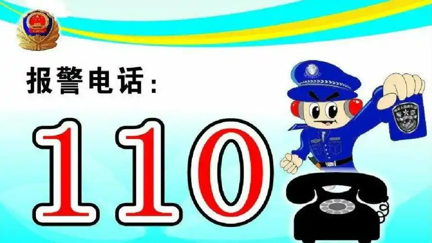 遇到坏人记得打报警电话～～110