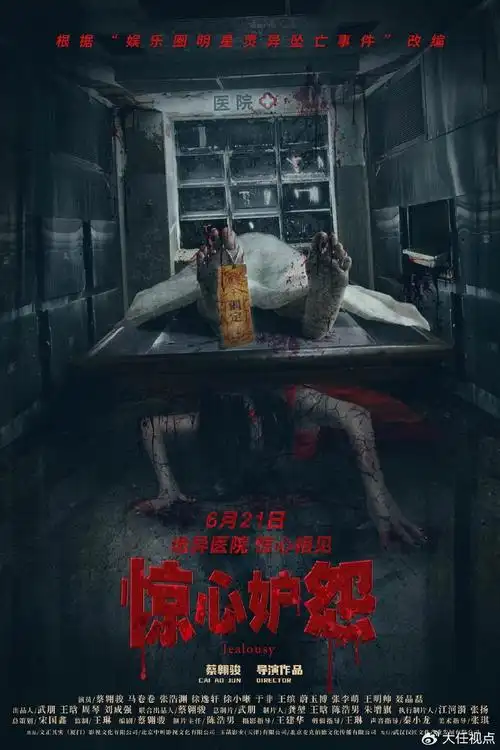 电影《惊心妒怨》曝终极海报预告 6月21日幽冥还魂