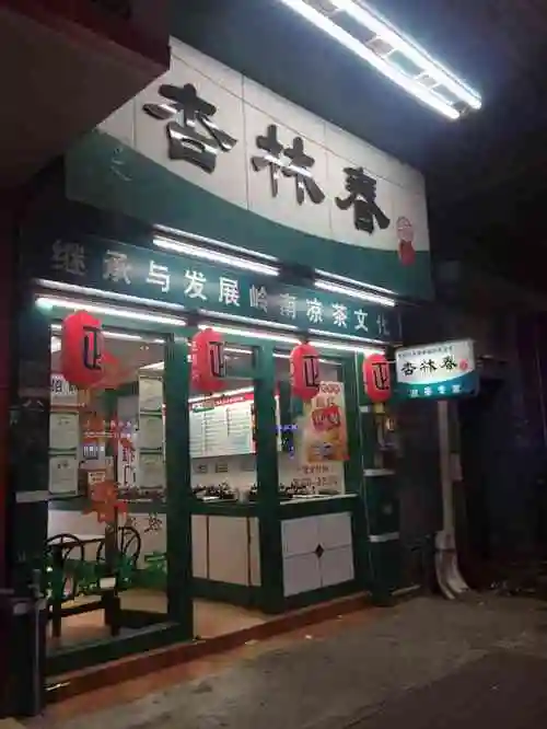 杏林春凉茶(下桥店)-"那个瘦的女生好像我得罪她一样态度很不好.