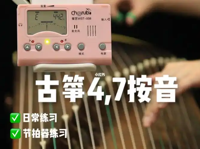 弹好古筝47的诀窍是