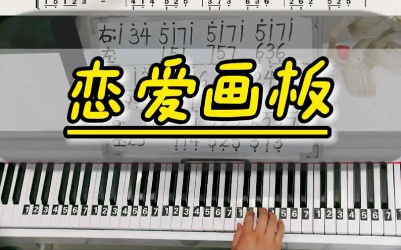 《恋爱画板》钢琴教学零基础版双手钢琴简谱来咯!完整版已搞定!