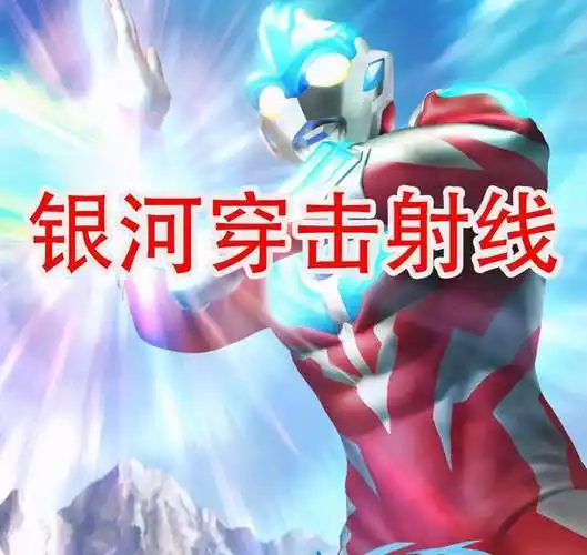 五个奥特曼的光线技能斯派修姆最经典爱心射线很可爱