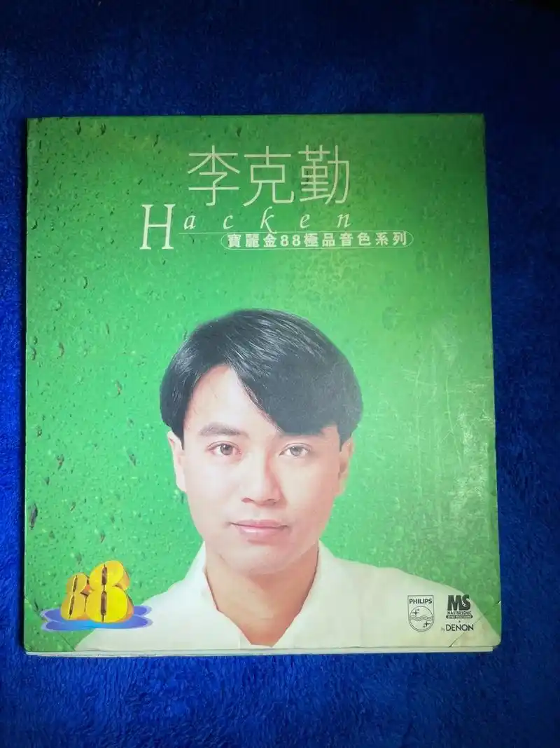 李克勤宝丽金88极品音色系列.李克勤 宝丽金88极品音色系列 - 抖音