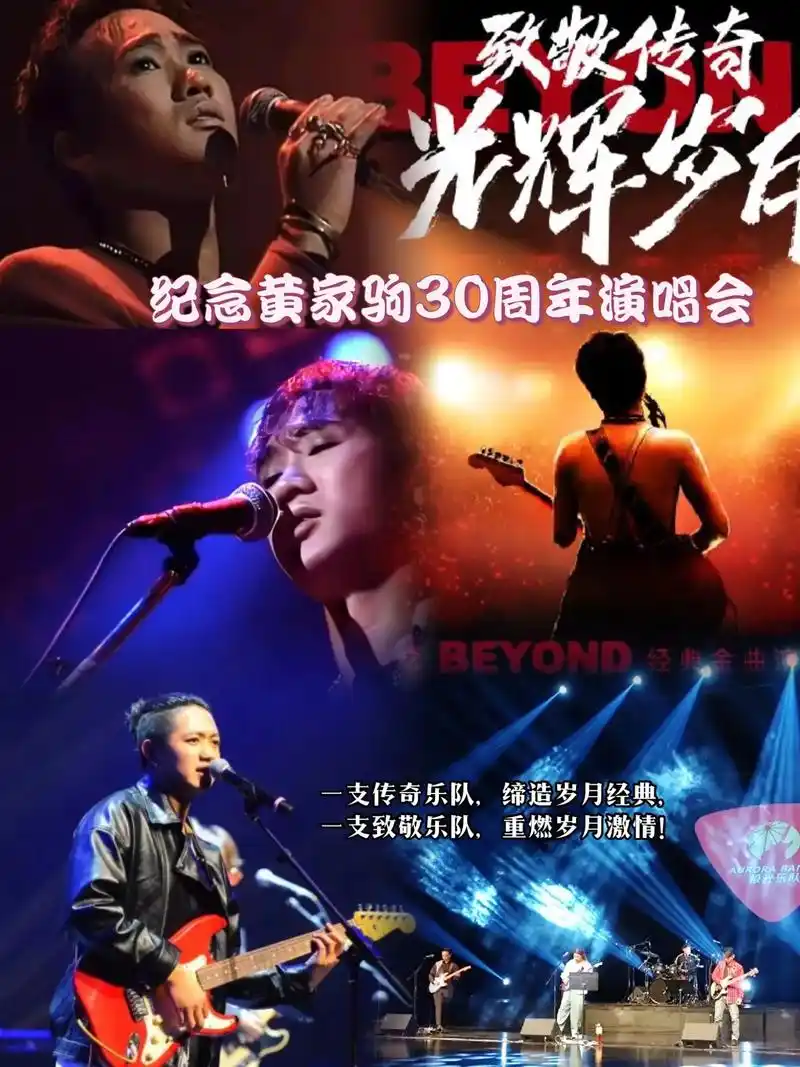 纪念黄家驹30周年演唱会.7月21日绵州大剧院带您重回那热血 - 抖音