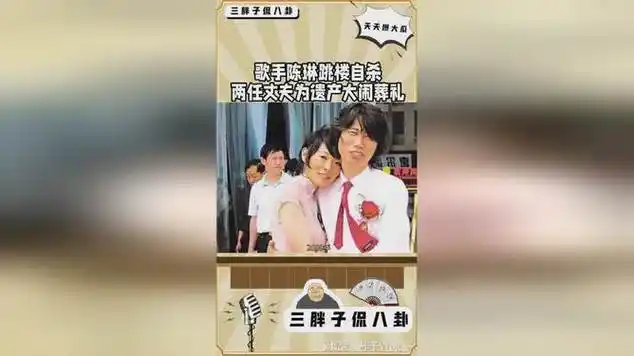 歌手陈琳跳楼自杀两任丈夫为遗产大闹葬礼|(歌手)|国语歌曲|娱乐爆料