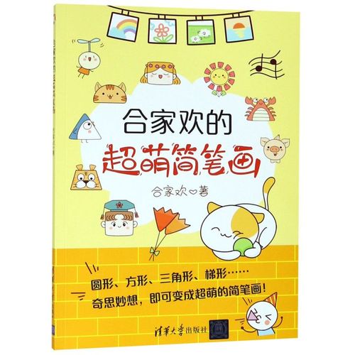 合家欢的超萌简笔画