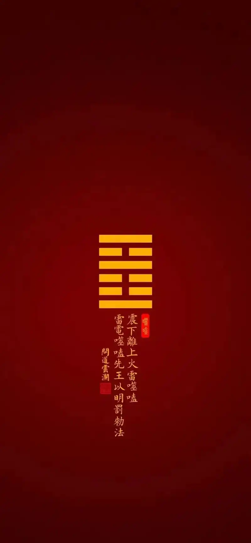 急急如律令,诸邪退避壁纸