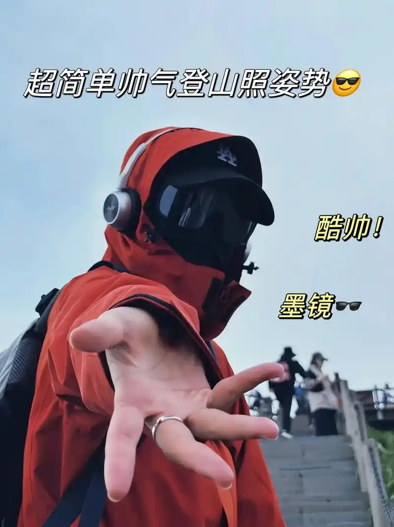 向往的地方此刻就在脚下!当代年轻人的登山拍照姿势也太帅啦!