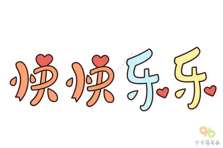 51期简笔画作品《捕蝴蝶》幼儿园快乐成长简笔画怎么画快乐宝贝简笔画