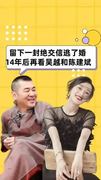 留下一封信逃婚,14年后再看吴越和陈建斌,谁是高攀简直一目了然