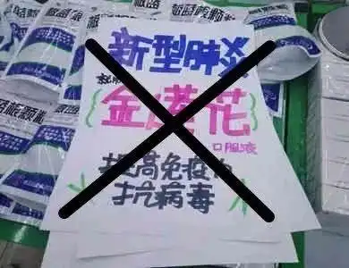 发现板蓝根颗粒上的pop海报标注:"新型肺炎就用金莲花口服液,提高免疫