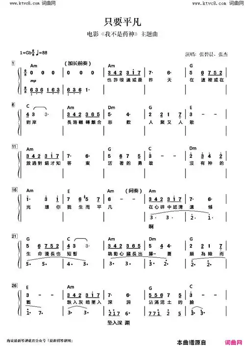 只要平凡 二声部合唱电影《我不是药神》主题曲简谱-张碧晨演唱-看谱