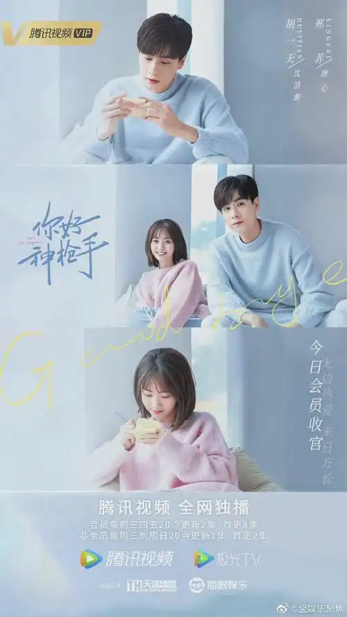 胡一天邢菲你好神枪手收官海报