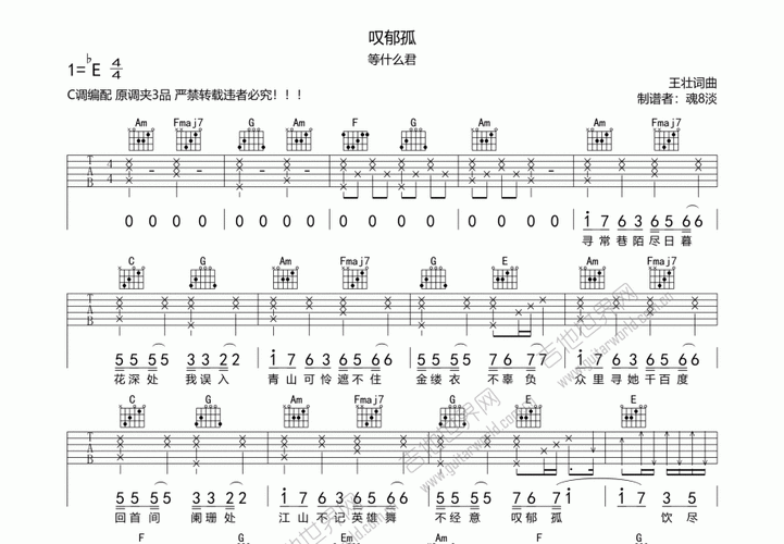 叹郁孤吉他谱_等什么君_c调弹唱吉他谱 - 吉他世界