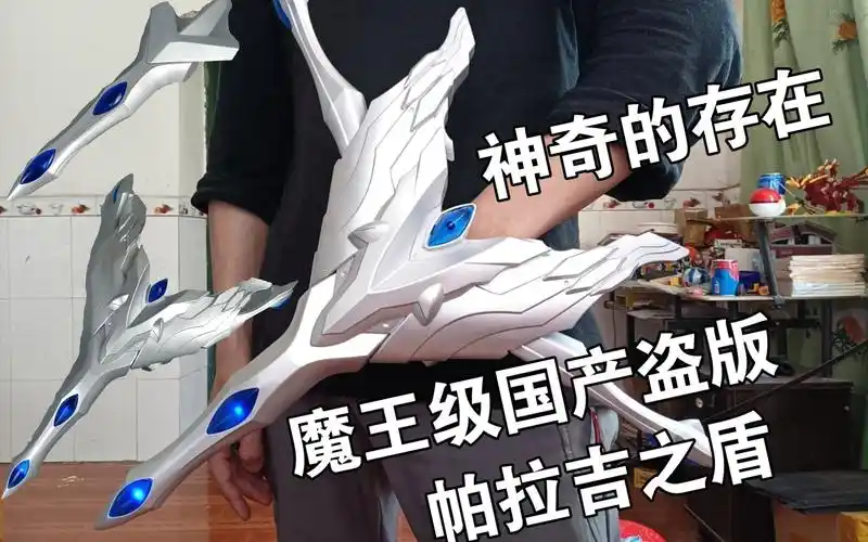 相当牛逼且奇葩的存在 魔王级国产盗版 赛罗奥特曼 帕拉吉之盾