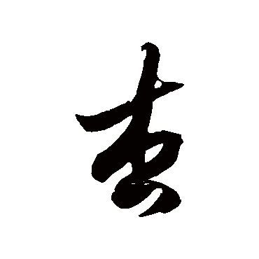 杏_杏字怎么写好看_杏的写法_书法字典_大圈网