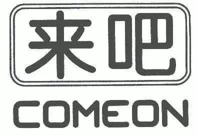 em>来 /em> em>吧 /em>; em>comeon /em>