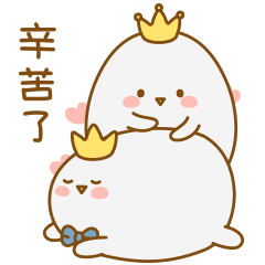 辛苦了