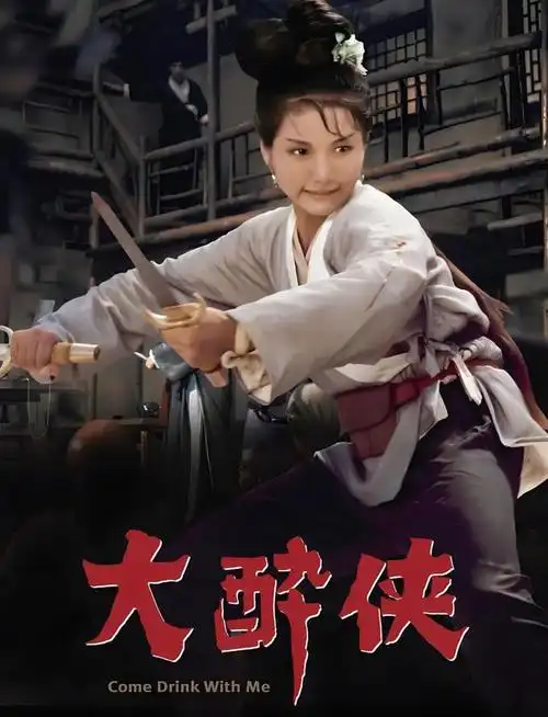 1966《大醉侠》今天小编来给大家盘点一下邵氏电影公司出品的十大武侠