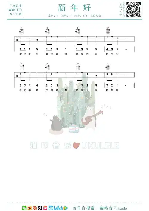 120 bpm数量:1 张难度:图谱:四线谱曲谱说明:新年好尤克里里谱,儿歌