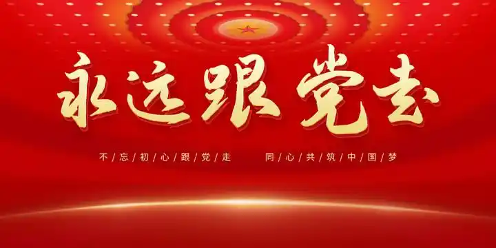 永远跟党走图片
