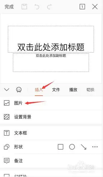如何用手机版wps给ppt添加图片背景