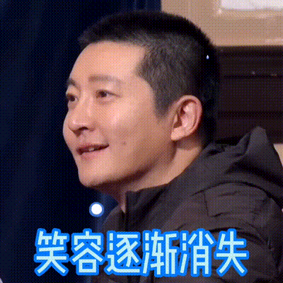 极限挑战7gif郭京飞gif笑容逐渐消失gif无语gif搞怪gif逗gif