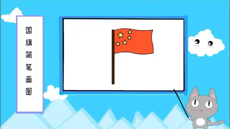 国旗简笔画 国旗简笔画怎么画