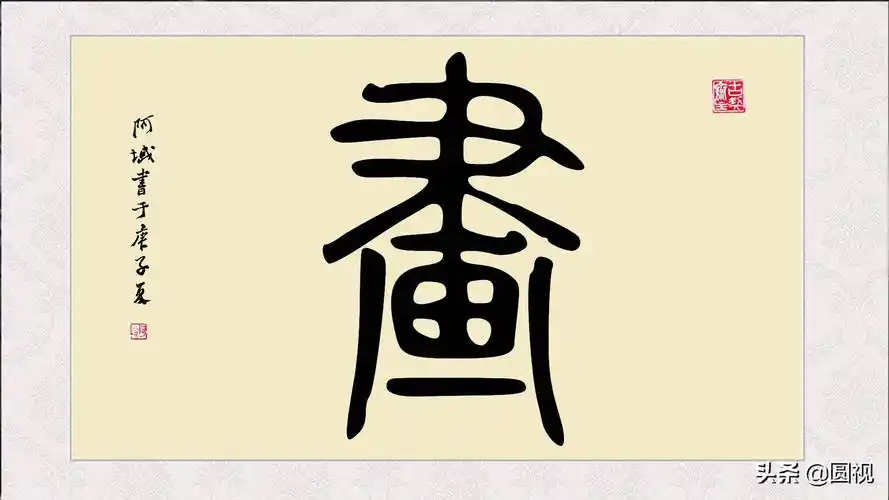 画字多少笔秀字多少笔画