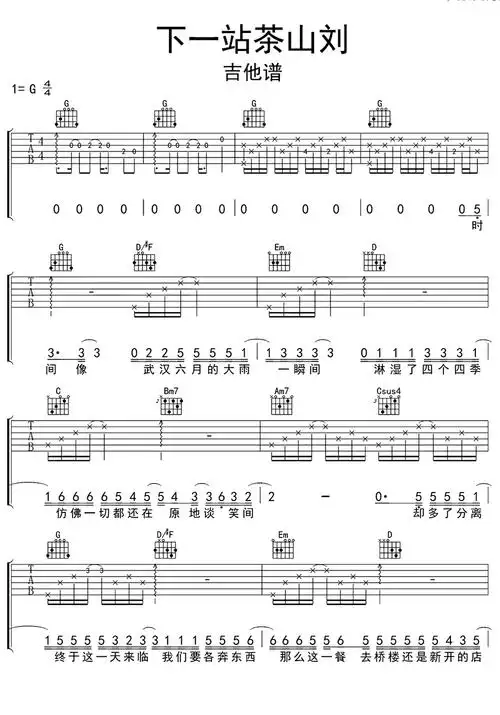 下一站茶山刘吉他谱
