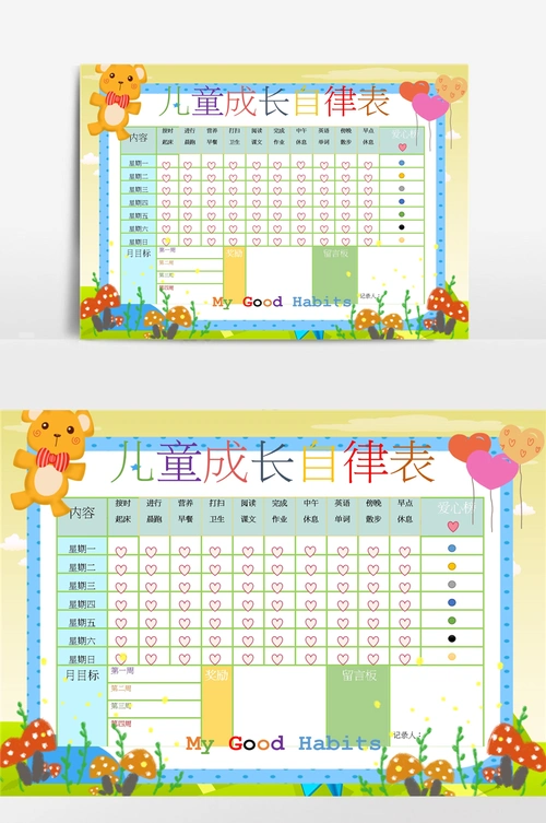 绿色草地儿童成长自律表