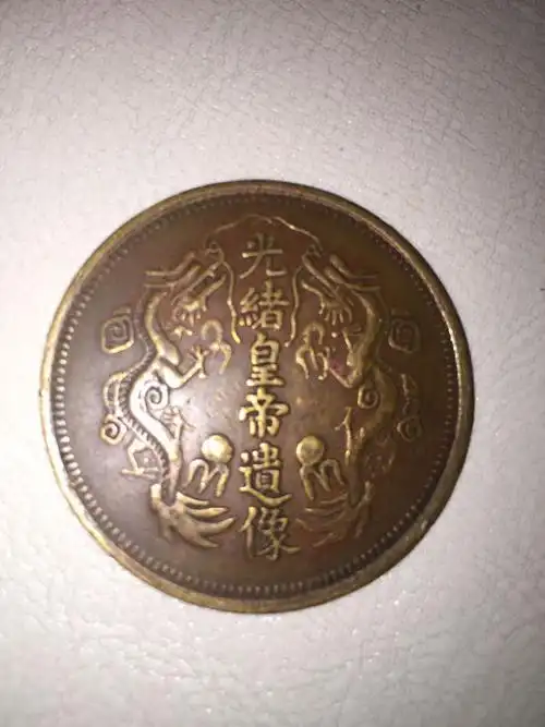 请问光绪皇帝遗像,有收藏价值吗?我这枚是真还是假?现在值多少钱?