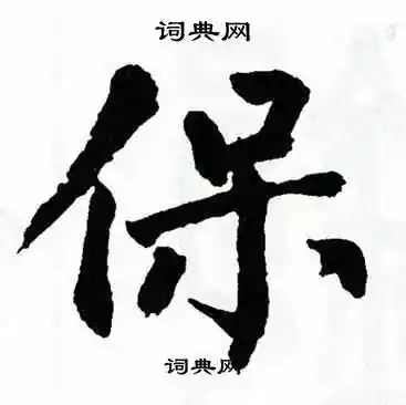 保楷书怎么写好看保字的楷书书法写法保毛笔楷书书法欣赏