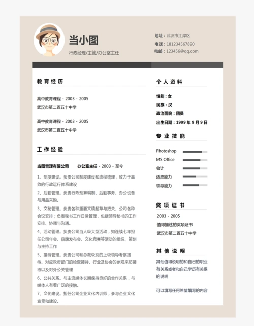 行政经理个人简历模板