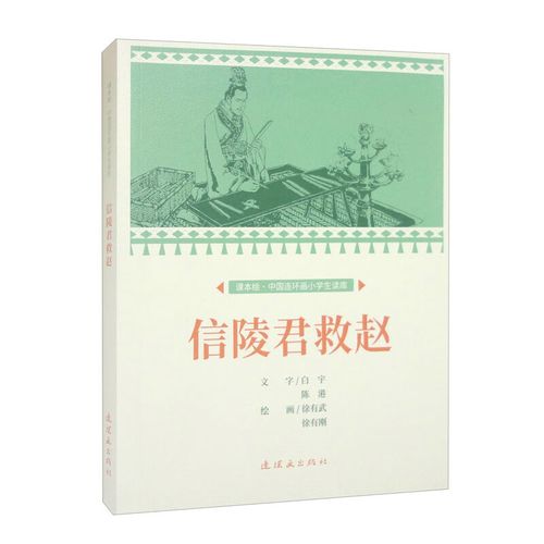 课本绘·中国连环画小学生读库 信陵君救赵 信陵君救赵
