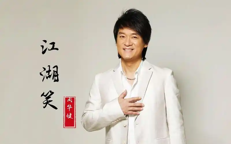 周华健《江湖笑》经典武侠歌曲,好听的金庸武侠主题曲都让周华健唱了