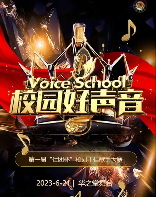 云南华软学校校园好声音社团杯校园十佳歌手大赛公告