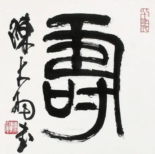 【篆书"寿" 立轴 纸本】拍卖品_图片_价格_鉴赏_书法_雅昌艺术品拍卖