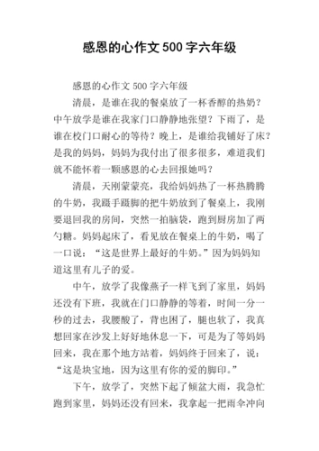 感恩的心作文500字六年级.docx