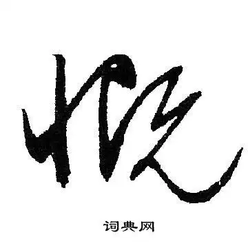 慨字草书写法_慨草书怎么写好看_慨书法图片_词典网