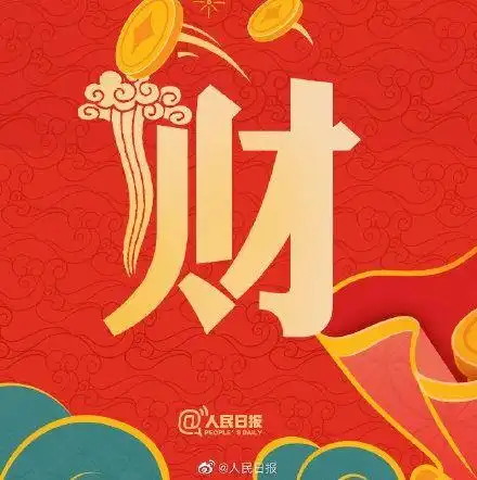 《财神到》2021年开始,祝愿所有的朋友们:牛年财源滚滚,万事如意!