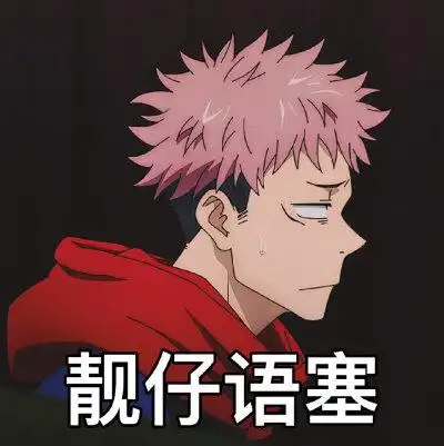 「咒术回战」虎杖悠仁表情包九连 cr.倔强的船长大人