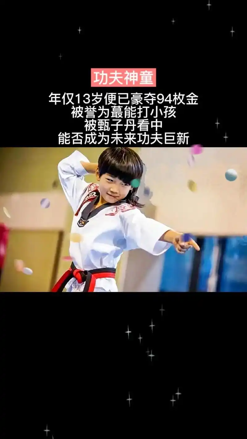 功夫神童林秋楠.年仅13岁便已豪夺94枚金,被誉为蔓能打小孩 - 抖音