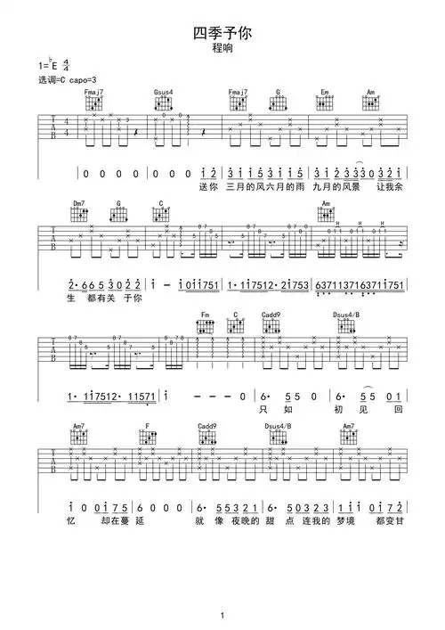 程响四季予你吉他谱